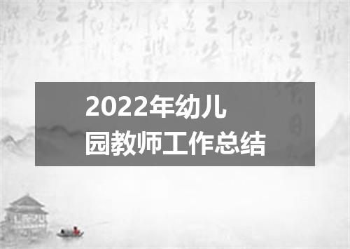 2022年幼儿园教师工作总结