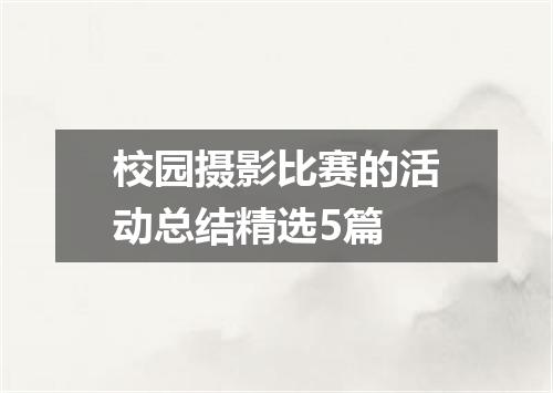 校园摄影比赛的活动总结精选5篇