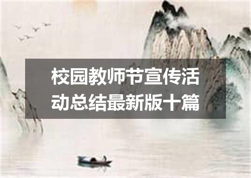 校园教师节宣传活动总结最新版十篇