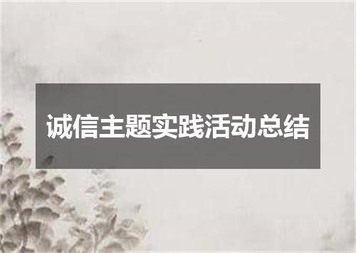 诚信主题实践活动总结