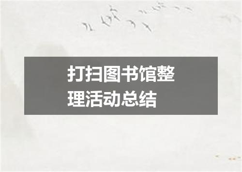 打扫图书馆整理活动总结