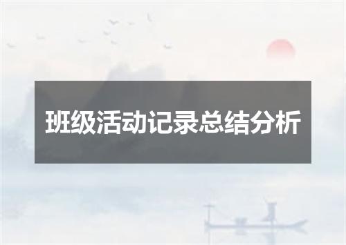 班级活动记录总结分析
