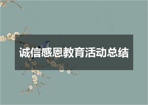 诚信感恩教育活动总结