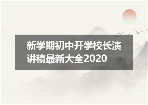 新学期初中开学校长演讲稿最新大全2020