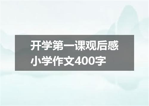 开学第一课观后感小学作文400字