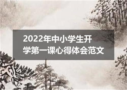 2022年中小学生开学第一课心得体会范文