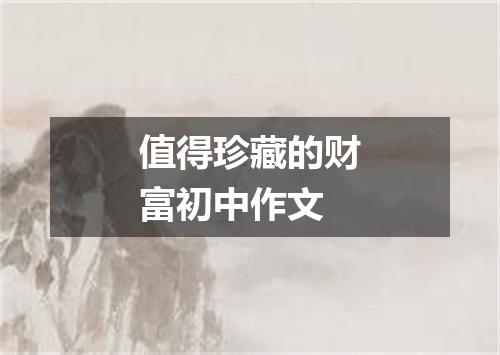 值得珍藏的财富初中作文