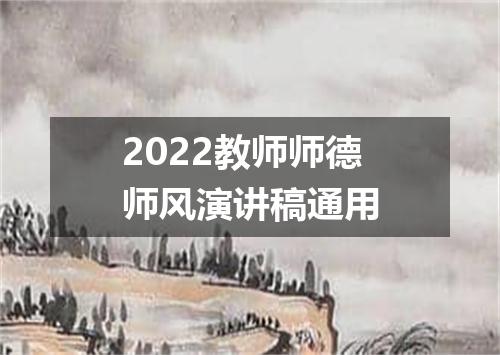 2022教师师德师风演讲稿通用