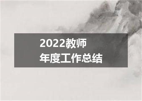 2022教师年度工作总结