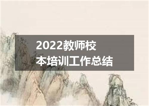 2022教师校本培训工作总结