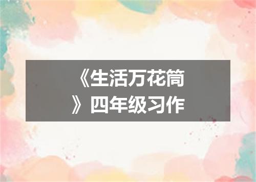 《生活万花筒》四年级习作