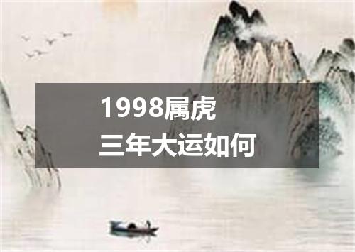 1998属虎三年大运如何