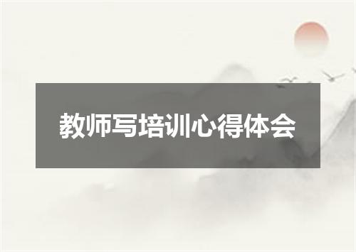 教师写培训心得体会