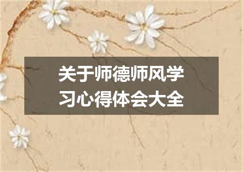 关于师德师风学习心得体会大全