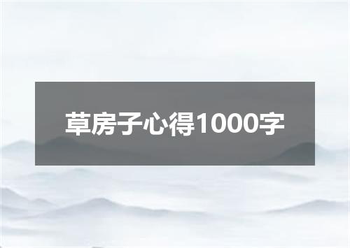 草房子心得1000字