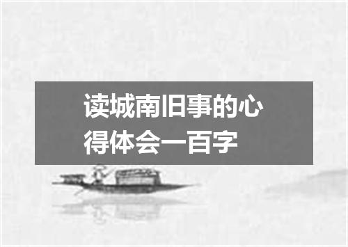 读城南旧事的心得体会一百字