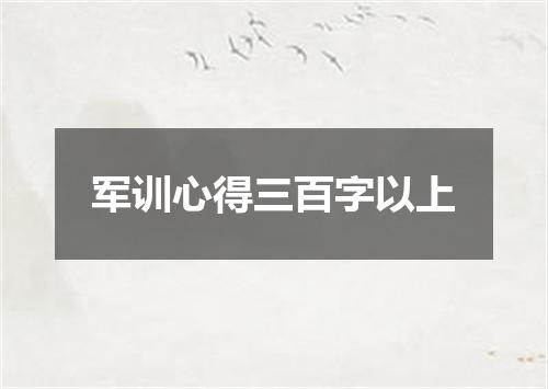 军训心得三百字以上