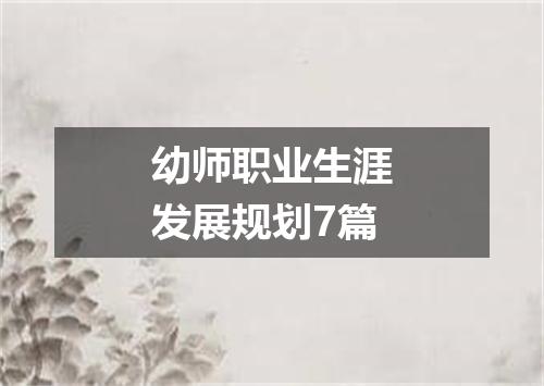 幼师职业生涯发展规划7篇