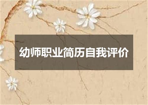 幼师职业简历自我评价