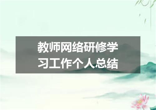 教师网络研修学习工作个人总结