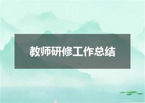 教师研修工作总结