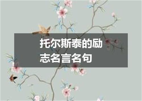 托尔斯泰的励志名言名句