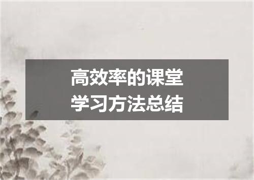 高效率的课堂学习方法总结