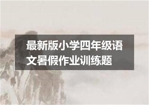 最新版小学四年级语文暑假作业训练题