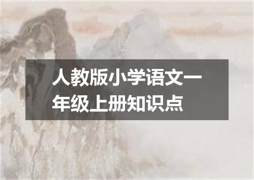 人教版小学语文一年级上册知识点