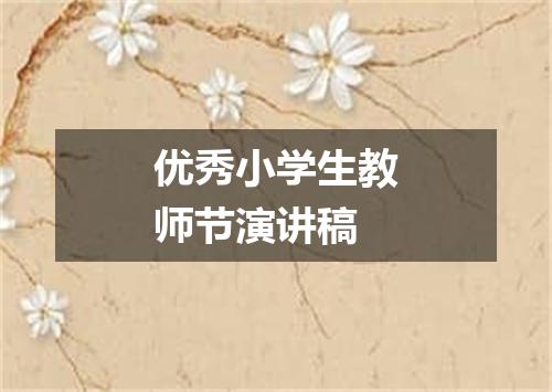 优秀小学生教师节演讲稿