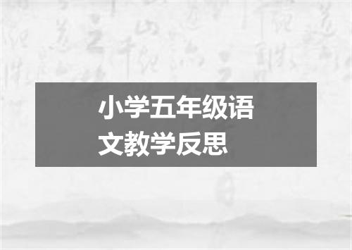 小学五年级语文教学反思