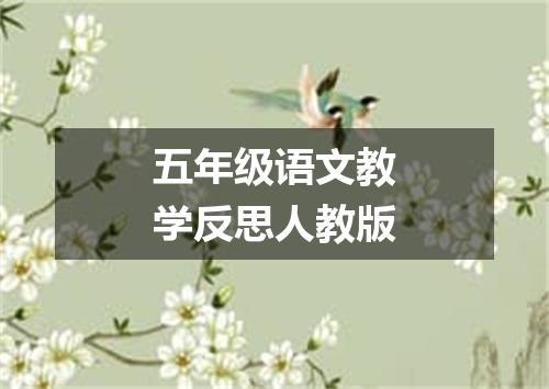 五年级语文教学反思人教版