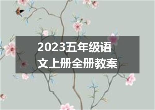 2023五年级语文上册全册教案