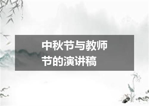 中秋节与教师节的演讲稿