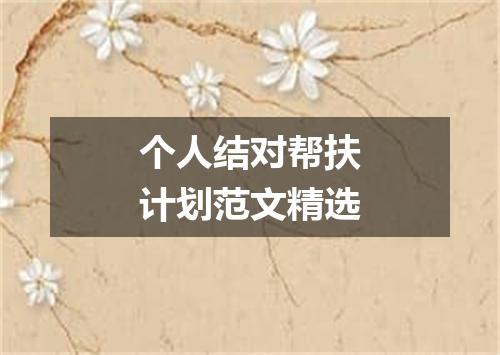 个人结对帮扶计划范文精选