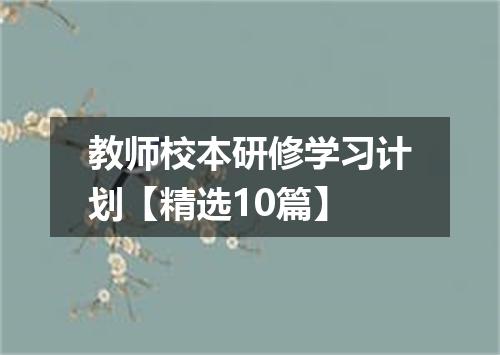 教师校本研修学习计划【精选10篇】