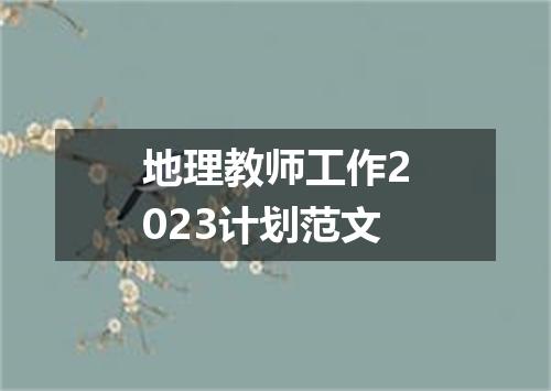 地理教师工作2023计划范文