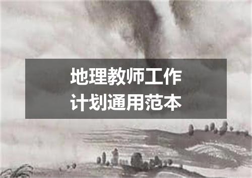 地理教师工作计划通用范本