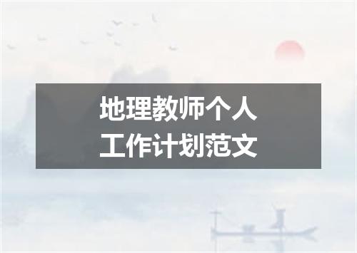 地理教师个人工作计划范文