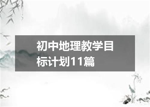 初中地理教学目标计划11篇