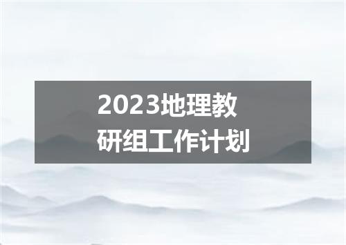 2023地理教研组工作计划