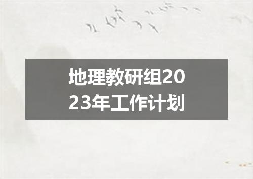 地理教研组2023年工作计划