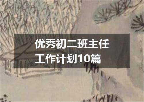 优秀初二班主任工作计划10篇