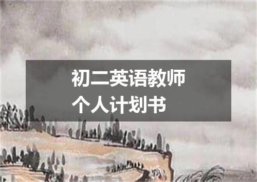 初二英语教师个人计划书