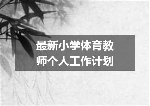 最新小学体育教师个人工作计划