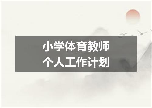 小学体育教师个人工作计划