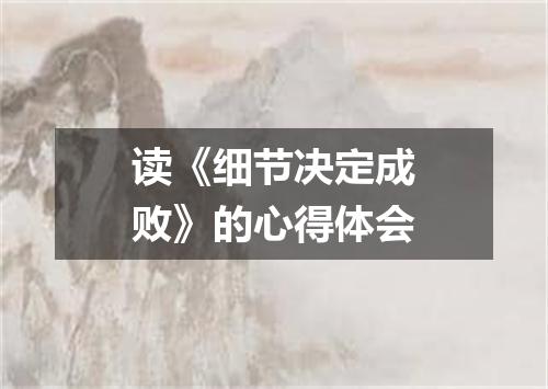 读《细节决定成败》的心得体会