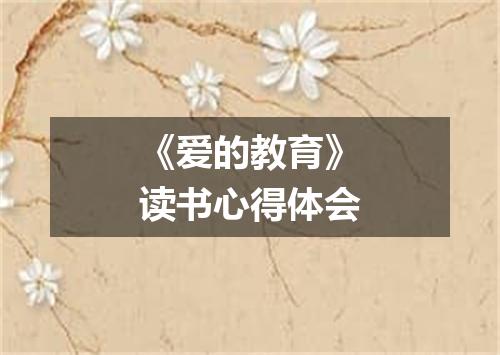 《爱的教育》读书心得体会