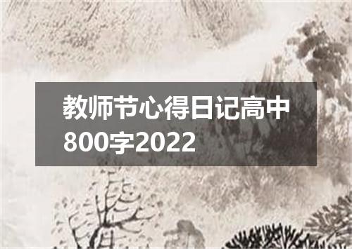教师节心得日记高中800字2022