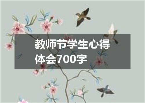 教师节学生心得体会700字